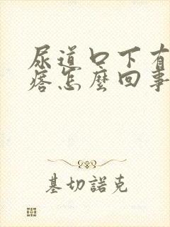 尿道口下有小疙瘩怎么回事