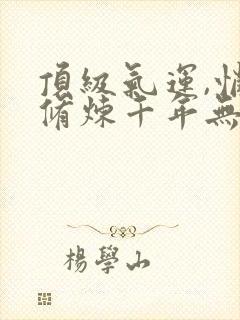 顶级气运,悄悄修炼千年无弹窗免费阅读封面