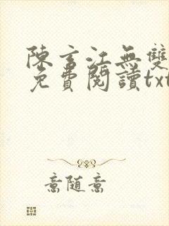 陈玄江无双全文免费阅读txt