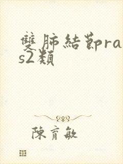 双肺结节rads2类