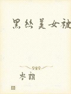 黑丝美女被我c封面