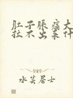 肚子胀痛大便又拉不出来什么原因