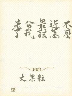 老公最近不理我了我该怎么办封面