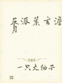 反派叶玄澹台明月