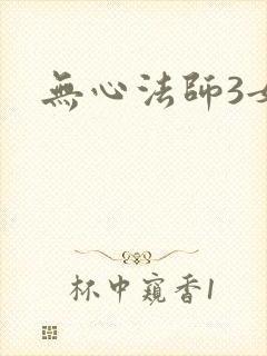 无心法师3女主