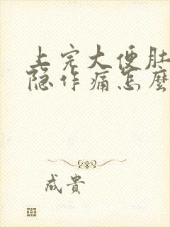 上完大便肚子隐隐作痛怎么回事