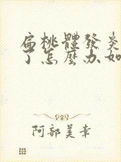 扁桃体发炎发烧了怎么办如何退烧