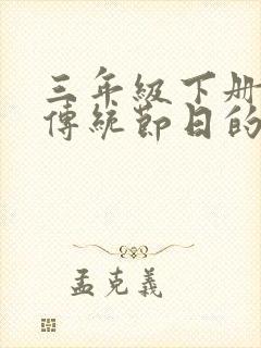 三年级下册有关传统节日的手抄报