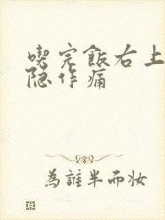 吃完饭右上腹隐隐作痛封面