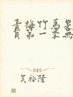 青梅竹马是消防员第一季无删减全集