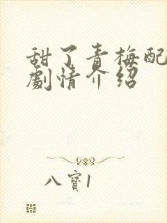 甜了青梅配竹马剧情介绍