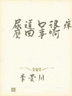 尿道口很痒是怎么回事啊