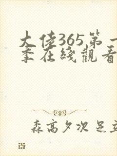 大佬365第一季在线观看免费全集星辰封面