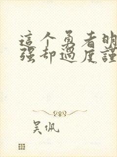 这个勇者明明超强却过度谨慎无修