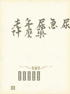 老年尿急尿频用什么药