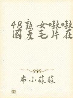 48熟女嗷嗷叫国产毛片在线