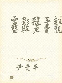 电影杀手离沫完整版免费观看封面