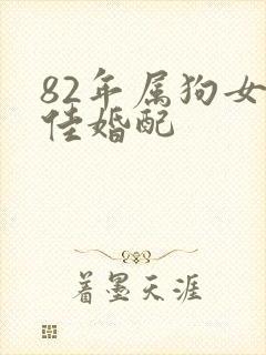 82年属狗女最佳婚配