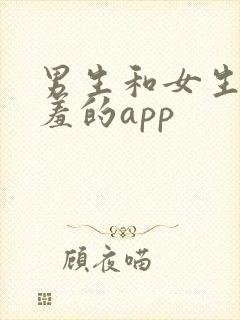 男生和女生羞羞羞的app