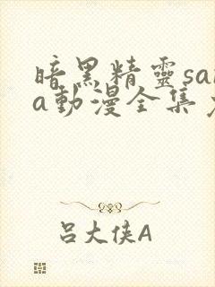 暗黑精灵sana动漫全集免费观看封面