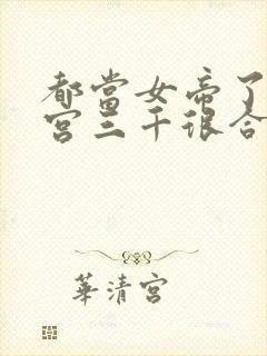 都当女帝了,后宫三千很合理封面