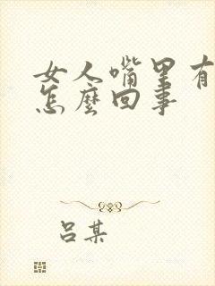 女人嘴里有异味怎么回事