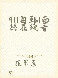 91|日韩|白丝在线看