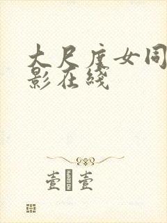 大尺度女同全电影在线封面