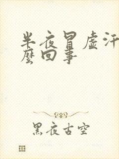 半夜冒虚汗是怎么回事