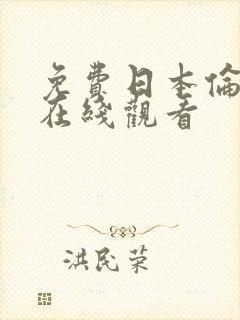 免费日本伦理片在线观看