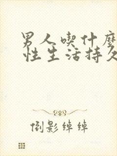 男人吃什么提高 性生活持久度高