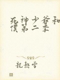 死神少爷和黑女仆第二季