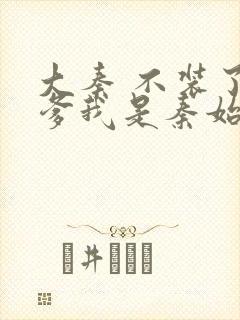 大秦 不装了你爹我是秦始皇