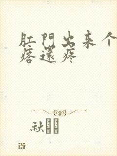 肛门出来个肉疙瘩还疼