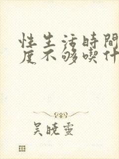 性生活时间短硬度不够吃什么药效果好