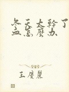 冬天太干了流鼻血怎么办