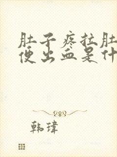 肚子疼拉肚子大便出血是什么原因