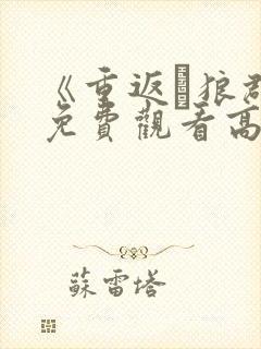 《重返·狼群》免费观看高清封面