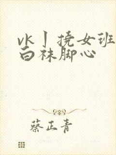 vk丨挠女班长白袜脚心