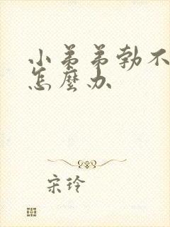 小弟弟勃不起来怎么办