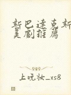 斯巴达克斯必看美剧推荐