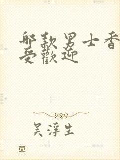 哪款男士香水最受欢迎