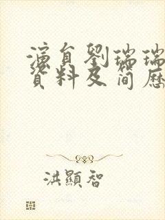 演员刘瑞瑞个人资料及简历