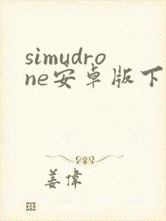 simudrone安卓版下载