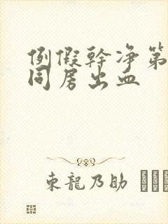 例假干净第二天同房出血