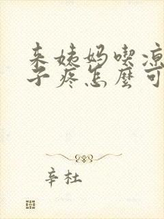 来姨妈吃凉的肚子疼怎么可以缓解