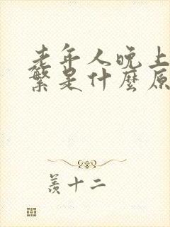 老年人晚上尿频繁是什么原因引起的