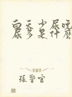 白天少尿晚上夜尿多是什么病