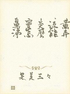 鼻窦炎流黄脓鼻涕怎么能弄干净