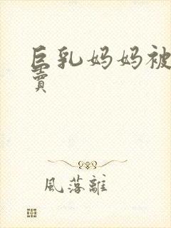 巨乳妈妈被我出卖